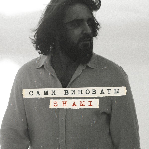 Shami — Сами виноваты
